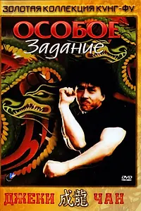 Главный постер фильма «Особое задание (1983)»