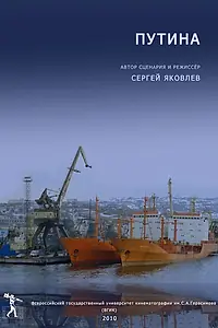 Постер к фильму «Путина (2010)»