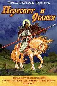 Главный постер мультфильма «Пересвет и Ослябя (2010)»