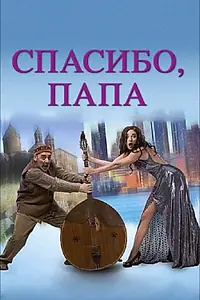 Постер к фильму «Спасибо, папа (2014)»