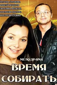 Постер к фильму «Время собирать (2014)»