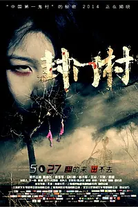 Главный постер фильма «Деревня закрытых дверей (2014)»