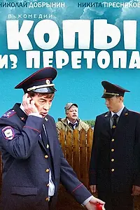 Постер к фильму «Копы из Перетопа (2014)»