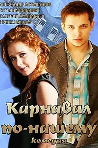 Постер к фильму «Карнавал по-нашему (2014)»