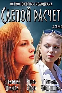 Постер к сериалу «Слепой расчет (2014)»
