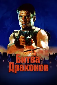 Постер к фильму «Битва драконов (1999)»