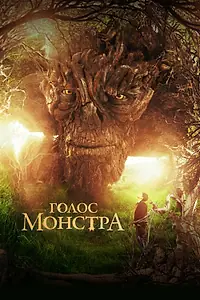 Постер к фильму «Голос монстра (2016)»