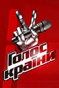 Постер к сериалу «Голос страны (2011)»