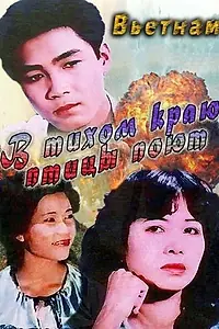 Главный постер фильма «В тихом краю птицы поют (1986)»