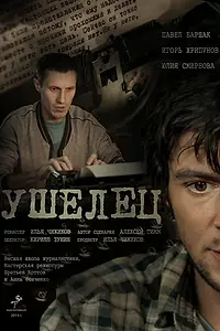Постер к фильму «Ушелец (2014)»