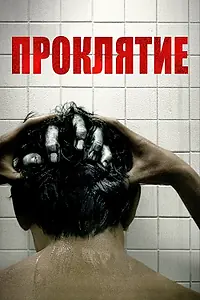 Главный постер фильма «Проклятие (2019)»