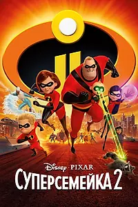 Главный постер мультфильма «Суперсемейка 2 (2018)»