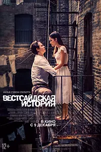 Постер к фильму «Вестсайдская история (2021)»
