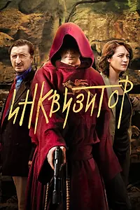Постер к сериалу «Инквизитор (2014)»