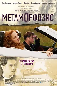 Главный постер фильма «Метаморфозис (2015)»
