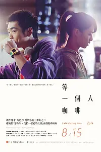 Постер к фильму «Кафе. В ожидании любви (2014)»
