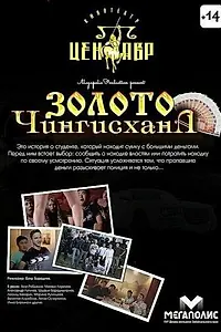 Постер к фильму «Золото Чингисхана (2012)»