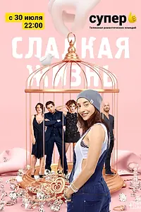 Главный постер сериала «Сладкая жизнь (2014 - 2016)»