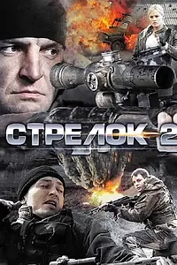 Постер к сериалу «Стрелок 2 (2014)»