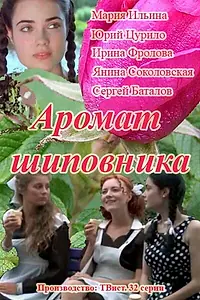 Постер к сериалу «Аромат шиповника (2014)»
