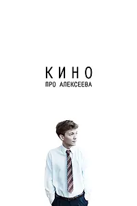 Главный постер фильма «Кино про Алексеева (2014)»