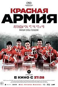 Постер к фильму «Красная армия (2014)»