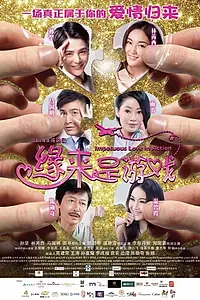 Главный постер фильма «Стремительная любовь (2014)»