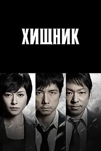 Постер к сериалу «Хищник (2014)»
