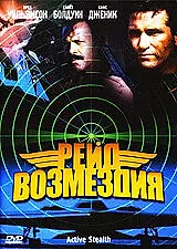 Главный постер фильма «Рейд возмездия (1999)»