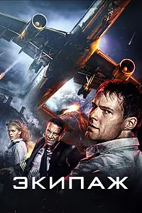 Постер к фильму «Экипаж (2016)»