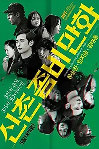 Главный постер фильма «Безумный, печальный, плохой (2014)»