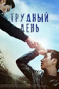 Постер к фильму «Трудный день (2014)»