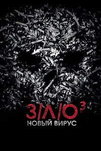 Главный постер фильма «З/Л/О: Новый вирус (2014)»