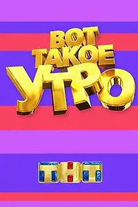 Постер к сериалу «Вот такое утро (2014)»