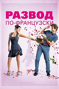 Главный постер фильма «Развод по-французски (2014)»