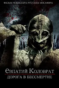 Главный постер фильма «Коловрат. Дорога в бессмертие»