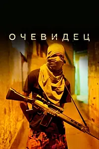 Постер к сериалу «Очевидец (2012)»
