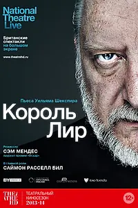 Постер к фильму «Король Лир (2014)»