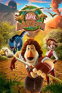 Постер к мультфильму «Макс. Динотерра (2013)»