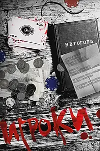Постер к фильму «Игроки (2012)»