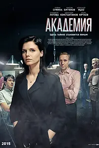 Постер к сериалу «Академия (2015)»