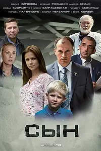 Постер к сериалу «Сын (2014)»