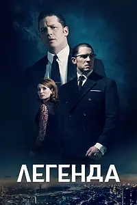 Постер к фильму «Легенда (2015)»