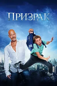 Постер к фильму «Призрак (2015)»