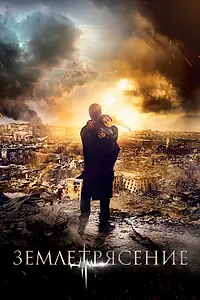 Постер к фильму «Землетрясение (2016)»