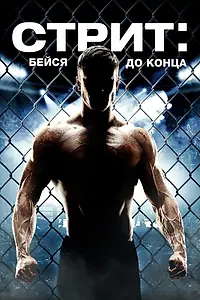 Постер к фильму «Стрит: Бейся до конца (2015)»