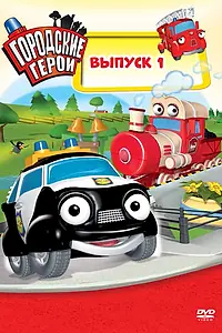 Постер к мультсериалу «Городские герои (2009 - 2012)»