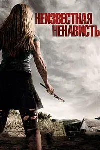 Главный постер фильма «Неизвестная ненависть (2015)»