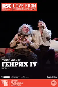 Постер к фильму «Генрих IV: Часть 1 (2014)»