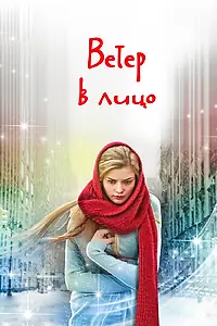 Постер к сериалу «Ветер в лицо (2014)»